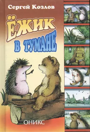 Ежик в тумане — 1199987 — 1