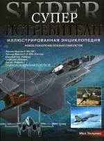 Суперистребители: Новое поколение боевых самолетов: Иллюстрированная энциклопедия — 2078980 — 1