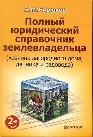 Книга Полный юридический справочник землевладельца (хозяина загородного дома, дачника и садовода) / 2-е изд. ()