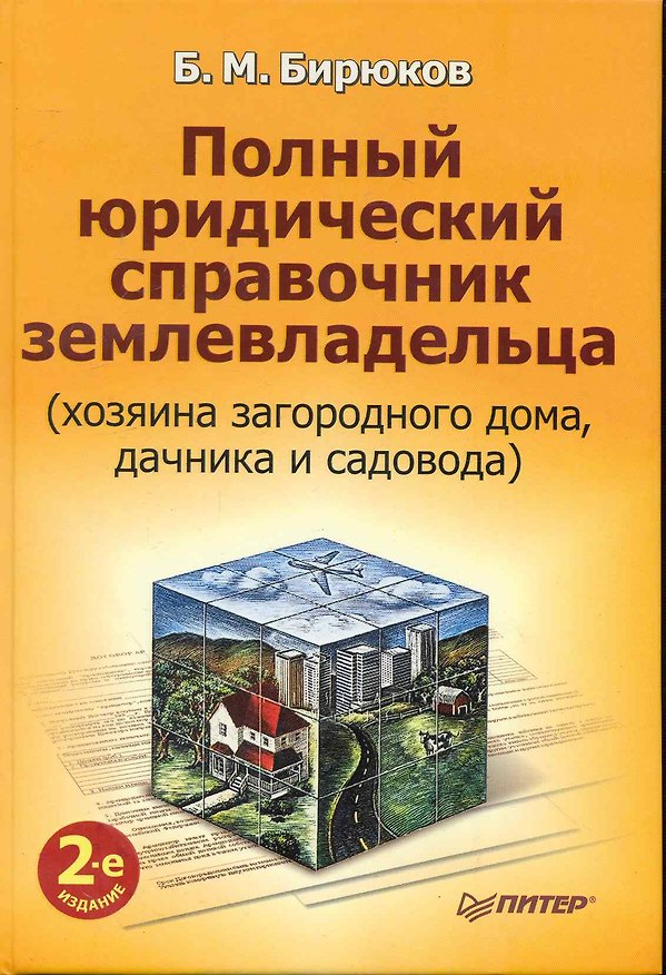 Книга Полный юридический справочник землевладельца (хозяина загородного дома, дачника и садовода) / 2-е изд. () — 1