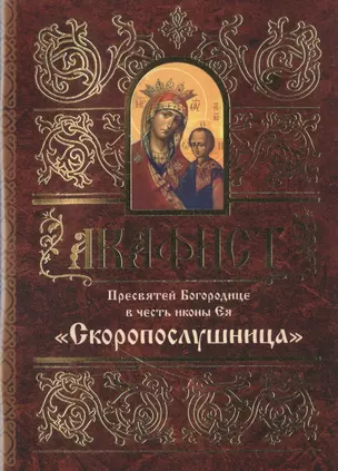 Акафист Пресвятой Богородице в честь иконы Ея Скоропослушница (м) — 2516220 — 1