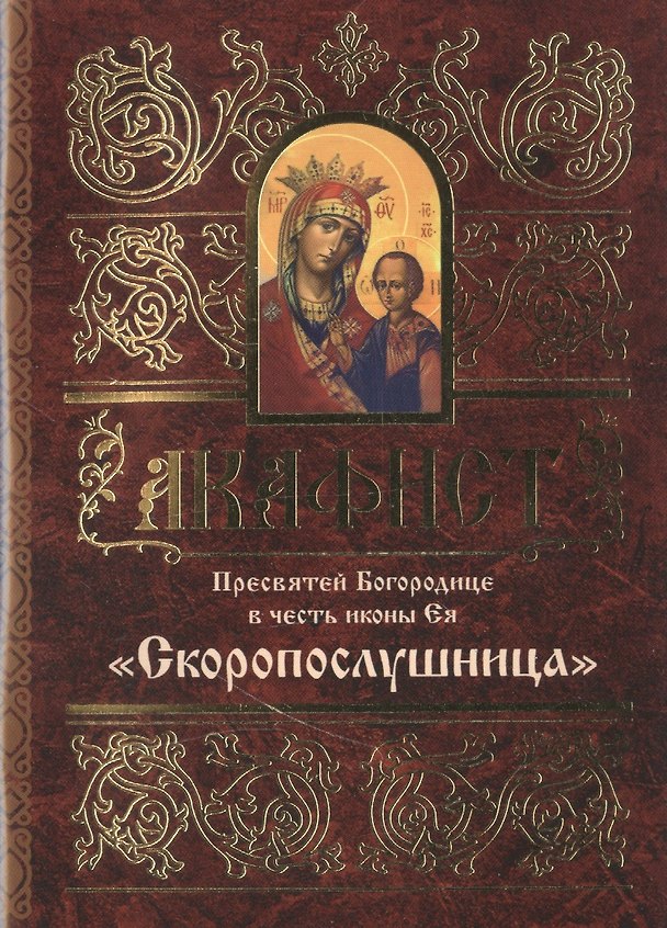 Книга Акафист Пресвятой Богородице в честь иконы Ея Скоропослушница (м) () — 1