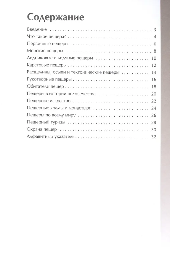 Книга Пещеры (А.А. Орехов) — 2