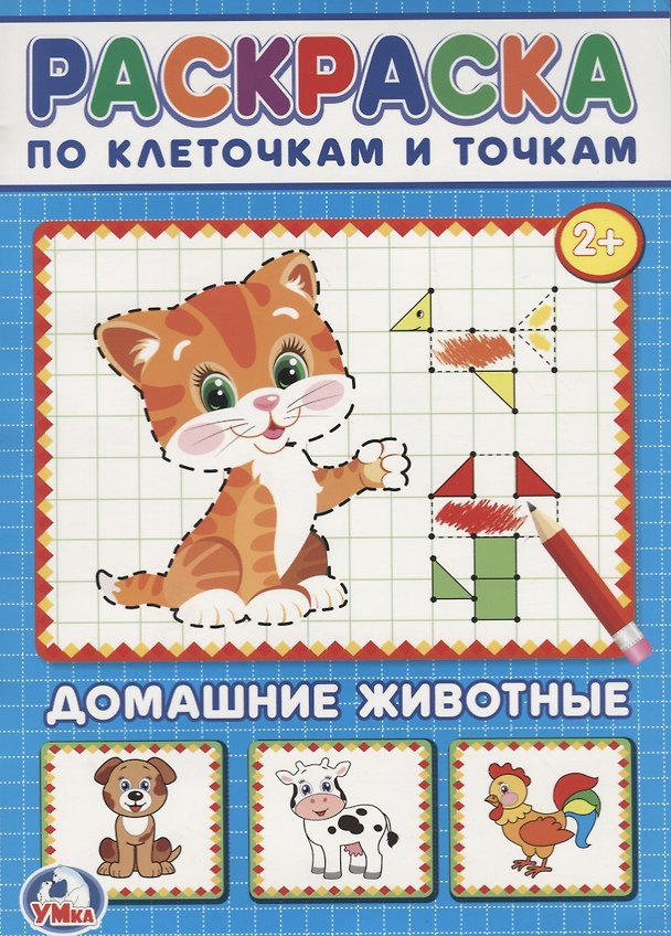 Книга Домашние животные. (раскраска по клеточкам). (Анна Козырь) — 1