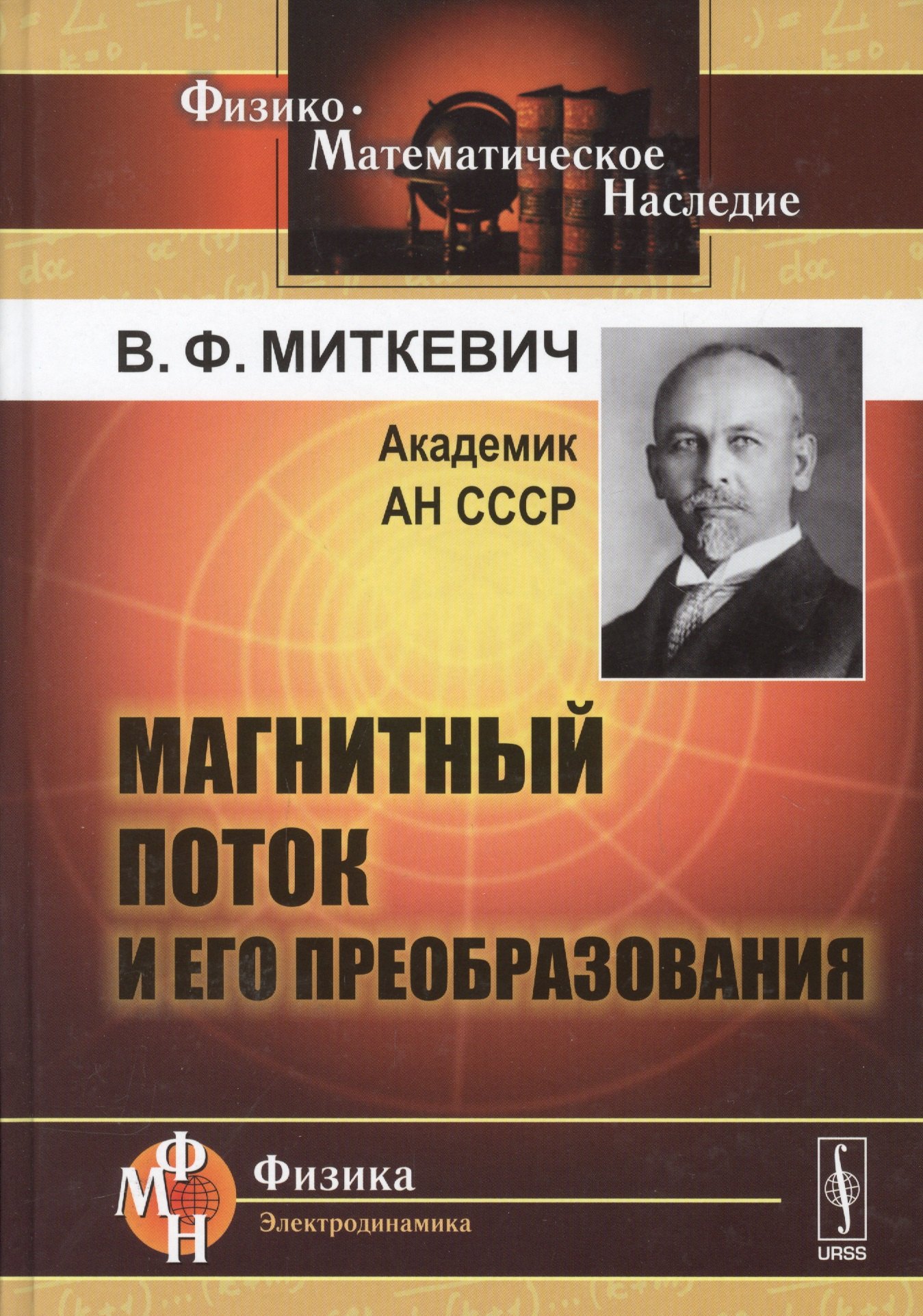 

Магнитный поток и его преобразования (2 изд) (Ф-МНаслФЭ) Миткевич