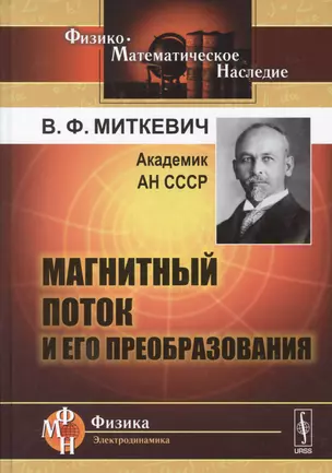 Магнитный поток и его преобразования (2 изд) (Ф-МНаслФЭ) Миткевич — 2679947 — 1