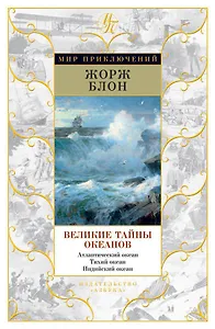 Великие тайны океанов. Атлантический океан. Тихий океан. Индийский океан