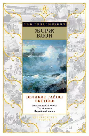 Великие тайны океанов. Атлантический океан. Тихий океан. Индийский океан — 2544040 — 1