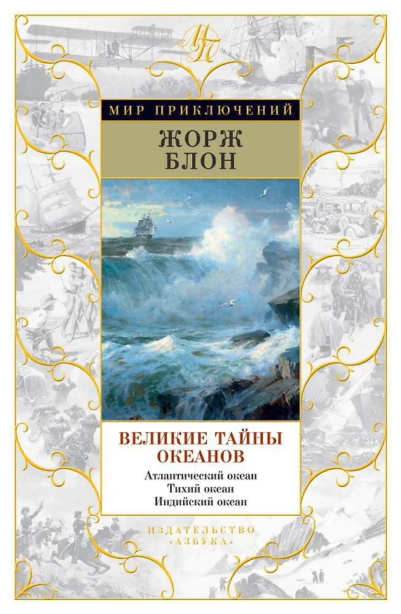 Книга Великие тайны океанов. Атлантический океан. Тихий океан. Индийский океан (Жорж Блон) — 1