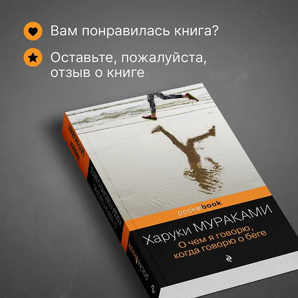 Книга О чем я говорю, когда говорю о беге (Харуки Мураками) — 9