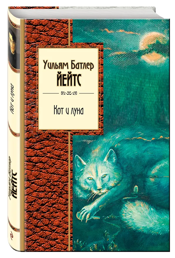 Книга Стихотворения (1) = Кот и луна (2). (Оформление: 2) (Уильям Йейтс) — 4