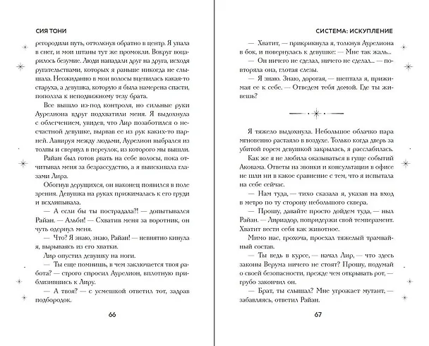 Книга Система: Искупление (#3) (Сия Тони) — 12