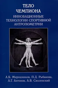 Тело чемпиона: инновационные технологии спортивной антропометрии: учебно-метод. пособие
