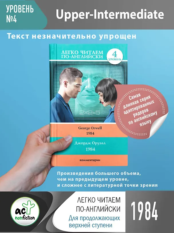 Книга 1984 (Джордж Оруэлл) — 4