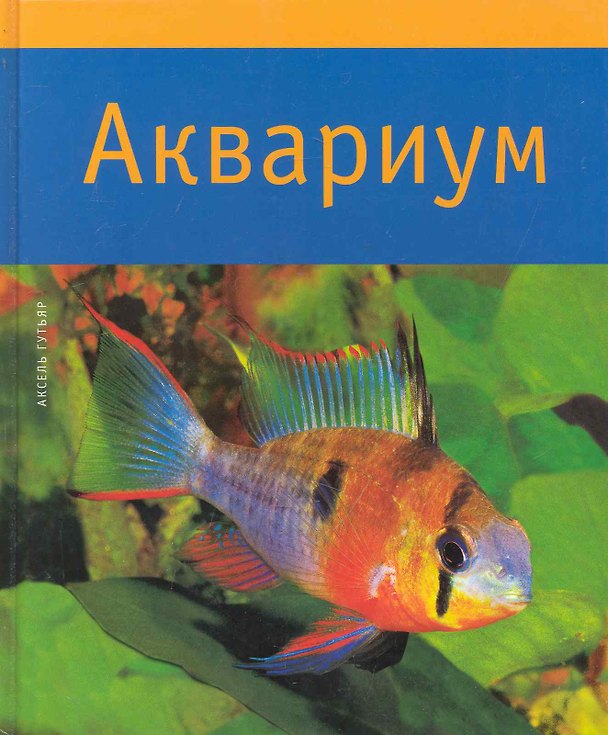 Книга Аквариум (Аксель Гутьяр) — 1