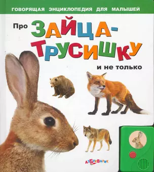 Про зайца-трусишку и не только — 2259490 — 1