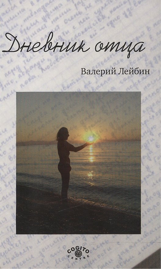 Книга Дневник отца () — 1