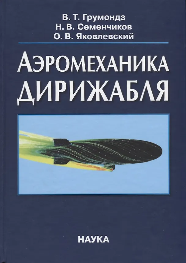 Книга Аэромеханика дирижабля () — 1