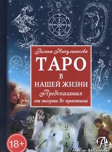 Таро Аввалон, Таро в нашей жизни Предсказания от теории до практики (18+) Никульникова