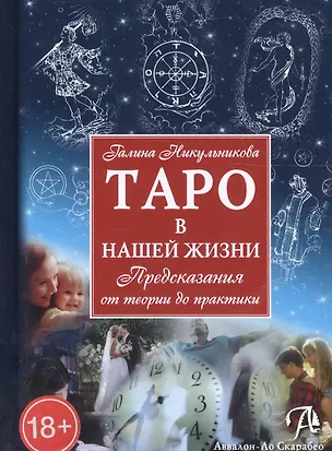 Книга Таро Аввалон, Таро в нашей жизни Предсказания от теории до практики (18+) Никульникова ()
