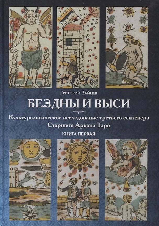 Книга Бездны и Выси. Книга первая. Культурологическое исследование третьего септнера Старшего Аркана Таро (Григорий Зайцев) — 1