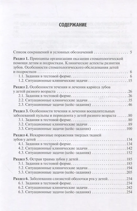 Книга Детская стоматология. Сборник тестовых заданий и клинических ситуационных задач учебное пособие (Лариса Кисельникова, Светлана Страхова, Татьяна Зуева) — 2