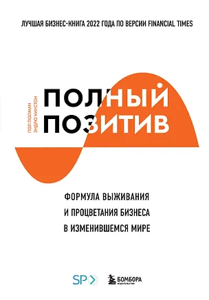 Книга Полный позитив. Формула выживания и процветания бизнеса в изменившемся мире (Пол Полман, Эндрю Уинстон)
