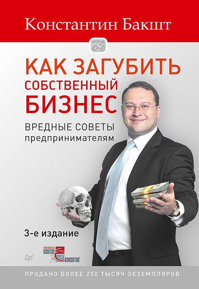 

Как загубить собственный бизнес: вредные советы предпринимателям. 3-е изд.