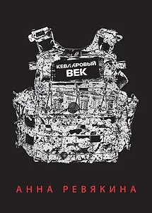 Кевларовый век (переплет)