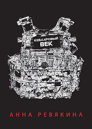Книга Кевларовый век (переплет) (Анна Ревякина)