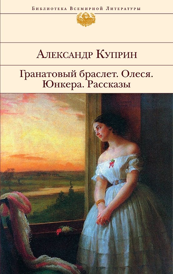 Книга Гранатовый браслет , Олеся , Юнкера : Рассказы (Александр Куприн) — 1