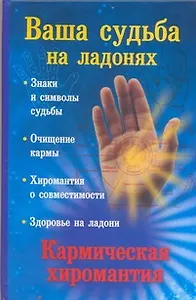 Ваша судьба на ладонях, или Кармическая хиромантия