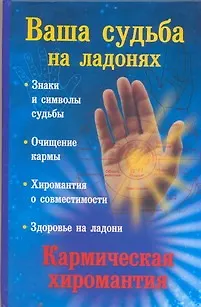 Книга Ваша судьба на ладонях, или Кармическая хиромантия (Екатерина Виноградова)