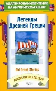 Легенды Древней Греции = Old Greek Stories