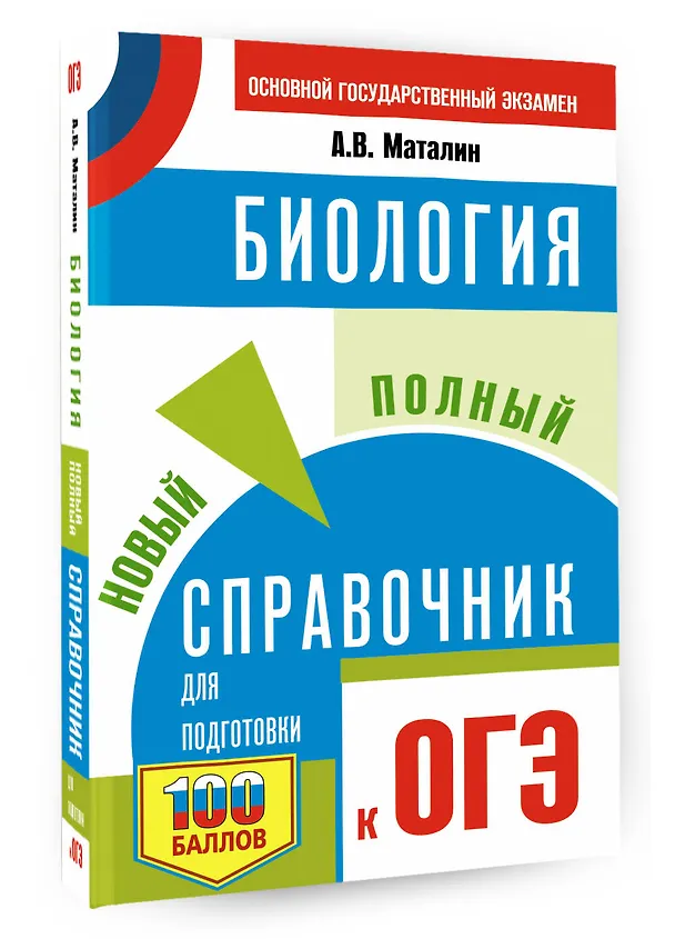 Книга ОГЭ. Биология. Новый полный справочник для подготовки к ОГЭ (Андрей Маталин) — 4