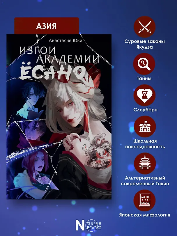 Книга Изгои академии Есано (Анастасия Юки) — 8