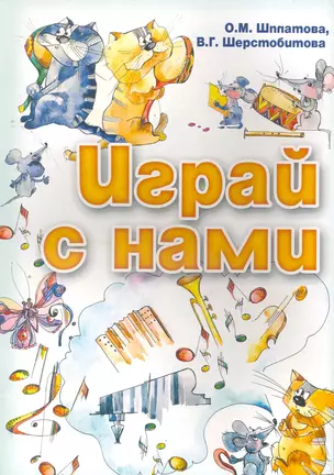 Играй с нами: учебно-методическое пособие / (мягк) (Мои первые ноты). Шплатова О., Шерстобитова В. (Феникс) — 2266222 — 1