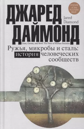 Цивилизация Даймонд Ружья, микробы и сталь: история человеческих сообществ — 2509391 — 1