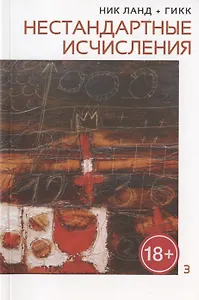 Нестандартные исчисления. Сочинения в 6 томах. Том 3