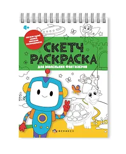 Скетч-раскраска для маленьких фантазёров