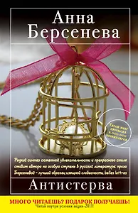 Берсенева(м).Антистерва