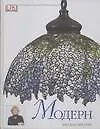 Книга Модерн. Путеводитель коллекционера (Джудит Миллер, Дональд Миллер)
