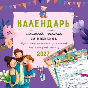 Календарь 2027г 290*290 "Календарь нашей семьи" настенный, на скрепке