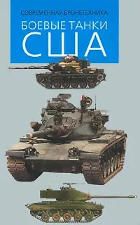 Книга Боевые танки США (Современная бронетехника)(ЭВТ?) (мал). Никольский М. (Аст) (Михаил Никольский) — 1