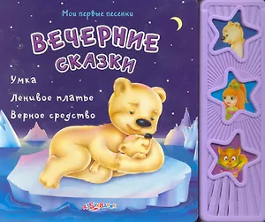 Вечерние сказки / (Мои первые песенки) (картон). Ефимова Т.  (Белфакс)