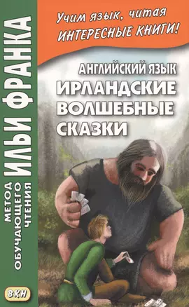 Английский язык. Ирландские волшебные сказки = Irish Fairy Tales — 2653095 — 1