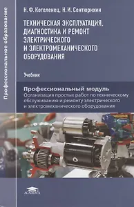 Техническая эксплуатация, диагностика и ремонт электрического и электромеханического оборудования