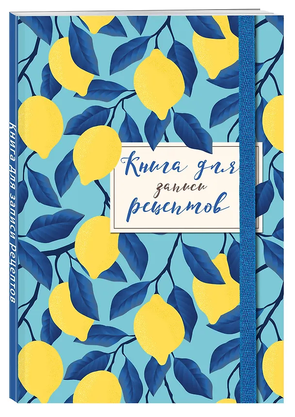 Книга для записи рецептов. Лимоны на небе 2954439 — 2