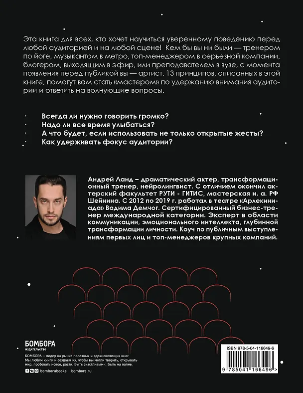 Книга Алхимия публичных выступлений: как заворожить зрителя? #13принциповмагии (Андрей Ланд) — 2
