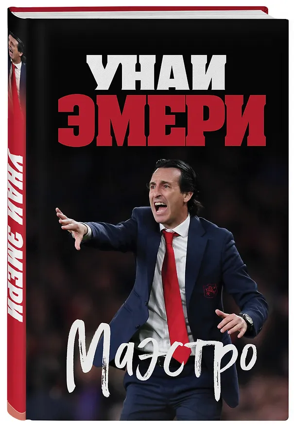 Книга Унаи Эмери. Маэстро (Ромен Молина) — 4